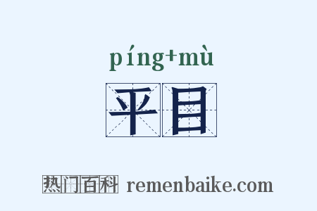 平目是什么意思的图片